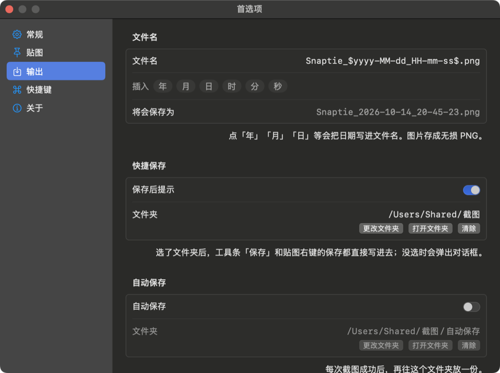 首选项 › 输出:截图保存位置