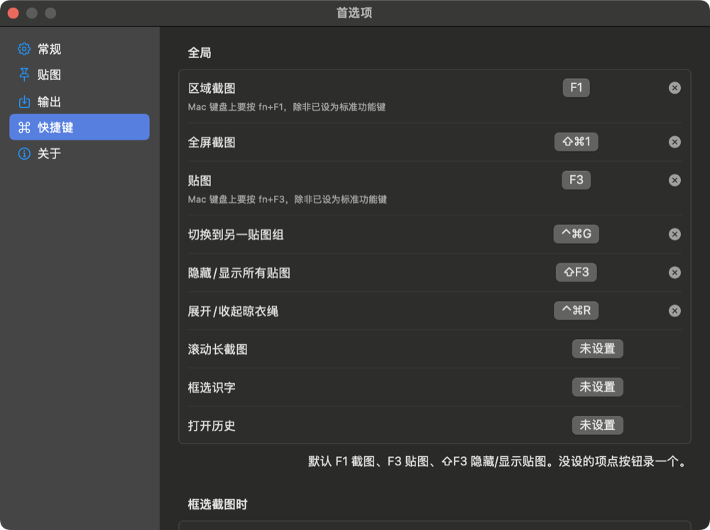 首选项 › 快捷键:F1 截图、F3 贴图,MacBook 上要按 fn